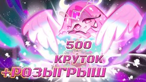 Eternal sugar не будь такой же Розыгрыш 500 Круток Light of