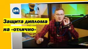 Защита диплома | Бетховен, смоки айз и умственные судороги