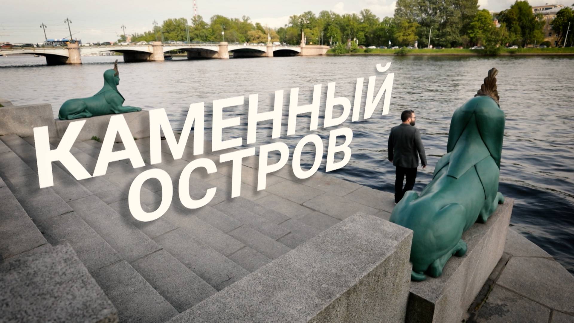 «Петербургский текст». Каменный остров