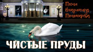 Чистые пруды (Вл. Пономарёв) 2025