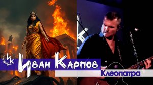 Иван Карпов - Клеопатра