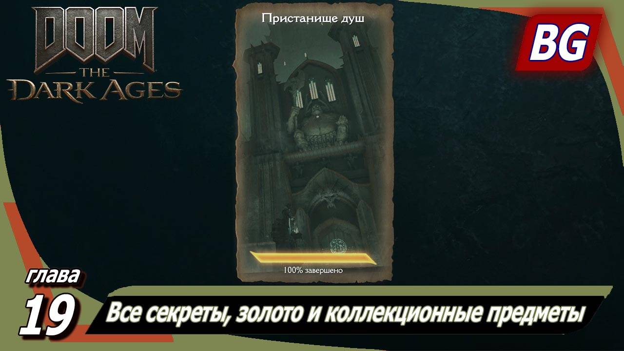 Doom: The Dark Ages ➤ Глава 19: Пристанище душ ➤ Все секреты, золото и коллекционные предметы смотреть онлайн