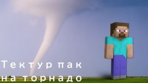 Я сделал свой текстур пак на торнадо.