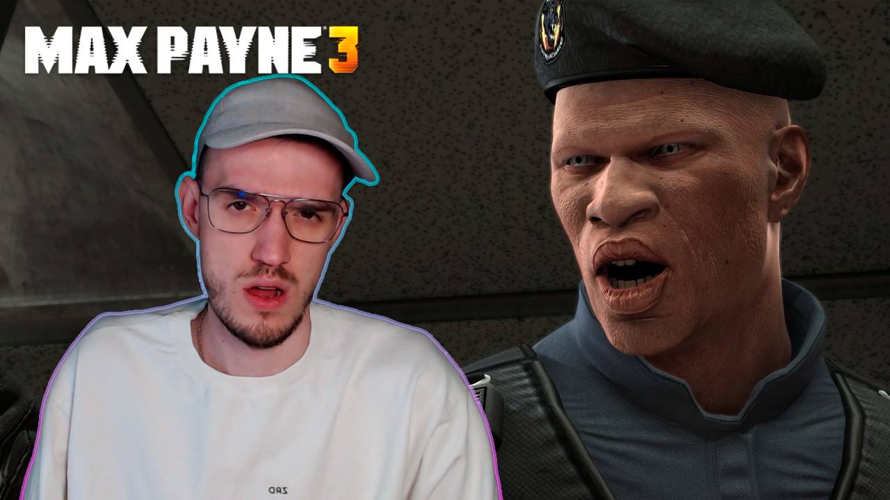 Сложности в участке | Макс Пэйн 3 (Max Payne 3) | 10