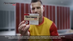 Простамол® Уно - Просто будь мужчиной!