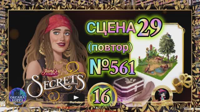 СЕКРЕТЫ 16(повтор).Сцена 29(561) June's journey.