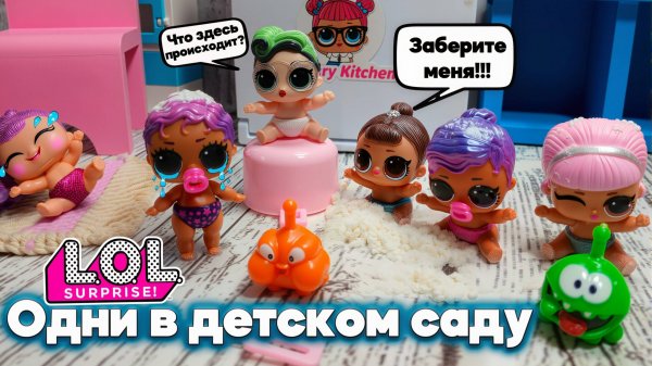😱 Остались одни в детском саду ЛОЛ без воспитателя!