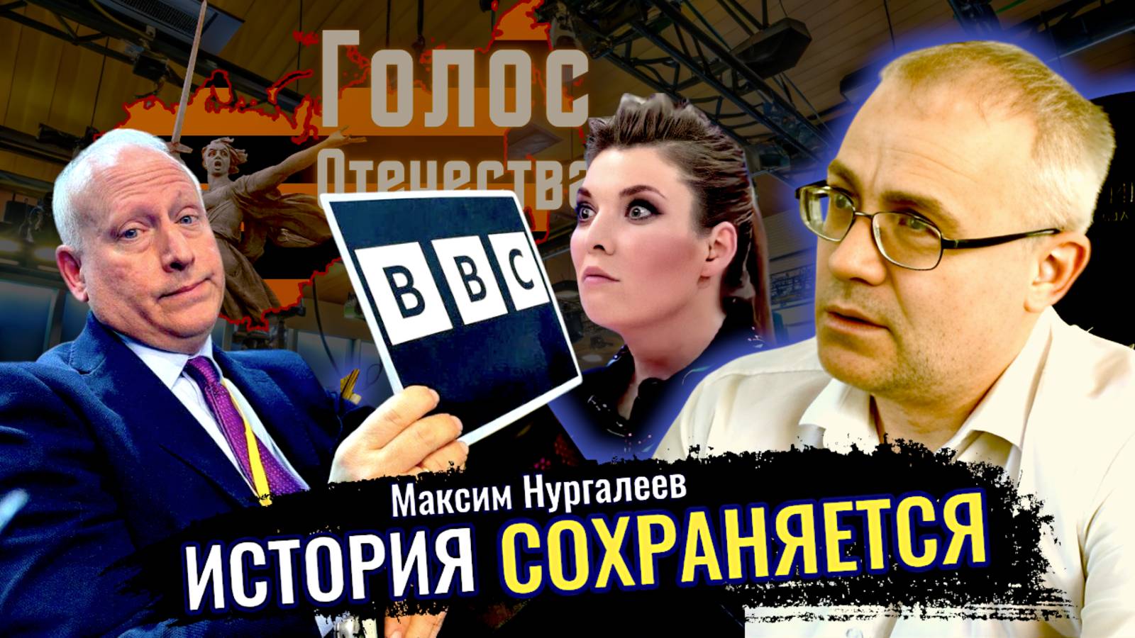 Сталин национальный герой или диктатор? Стив Розенберг, против памяти России - Максим Нургалеев смотреть онлайн