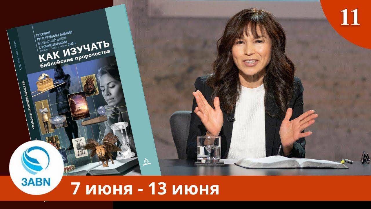 Руфь и Есфирь | Разбор субботней школы 3ABN - Урок 11, 2-й квартал 2025 смотреть онлайн