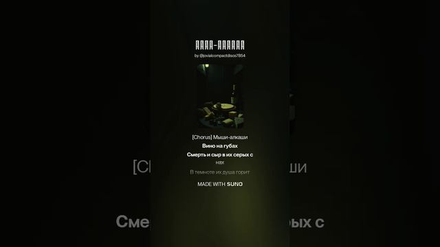 Мыши-алкаши