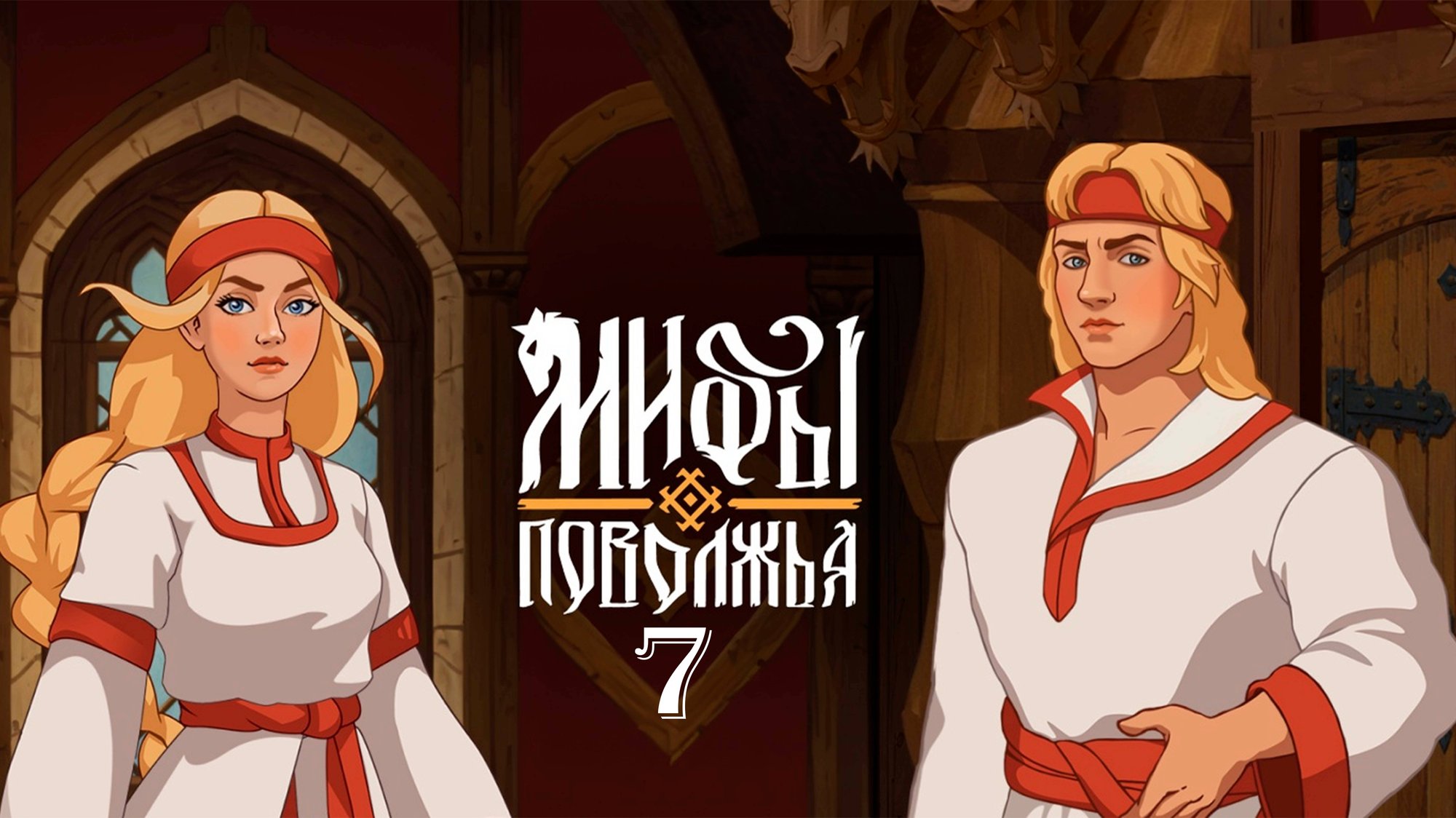 Горыныч ► Мифы Поволжья #7