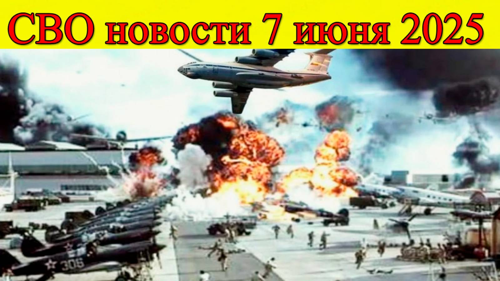 СВО новости на 7 июня. ВС РФ наступают в Днепропетровской области. Последние новости смотреть онлайн