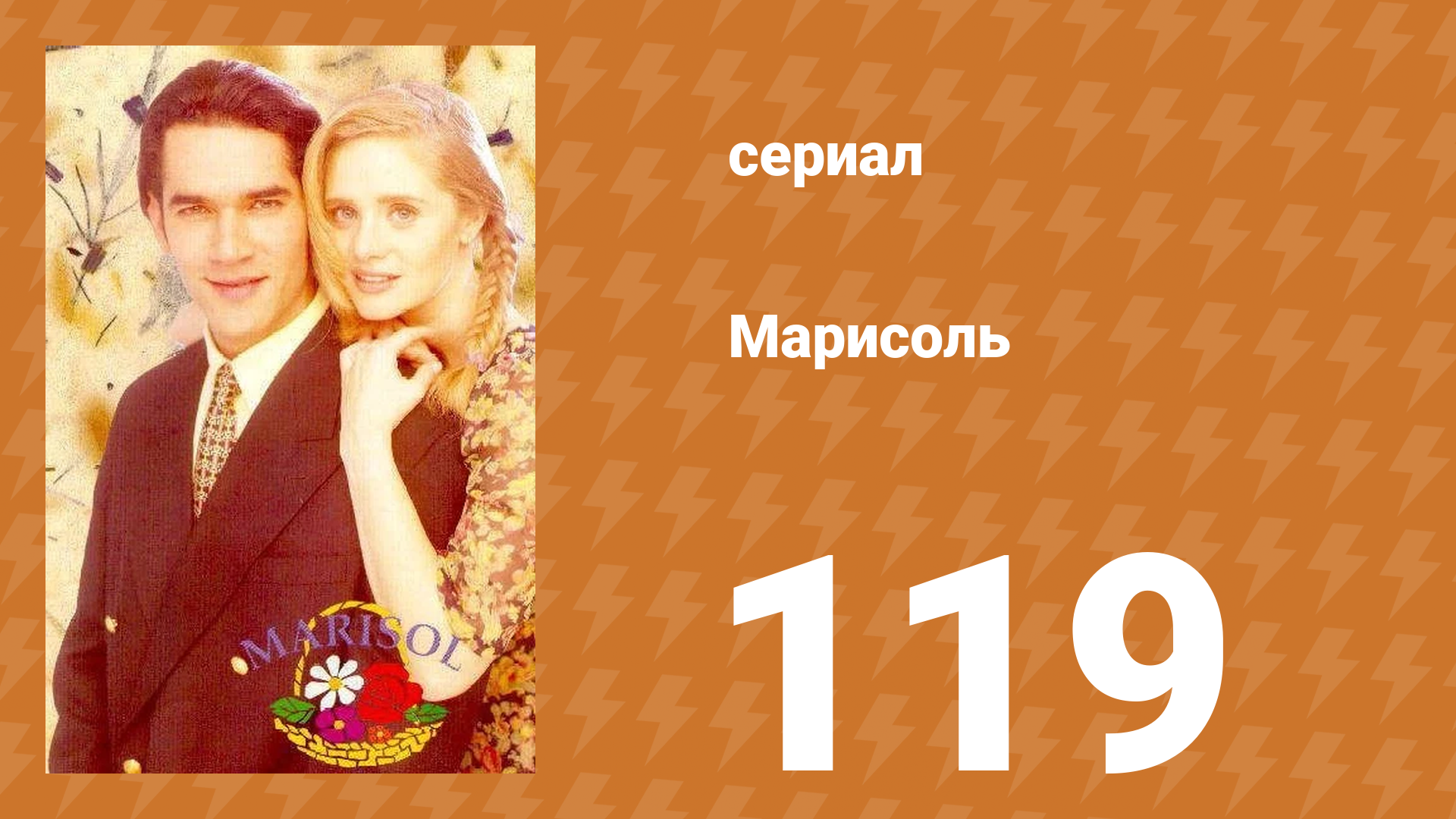 Марисоль 119 серия (сериал, 1996) смотреть онлайн