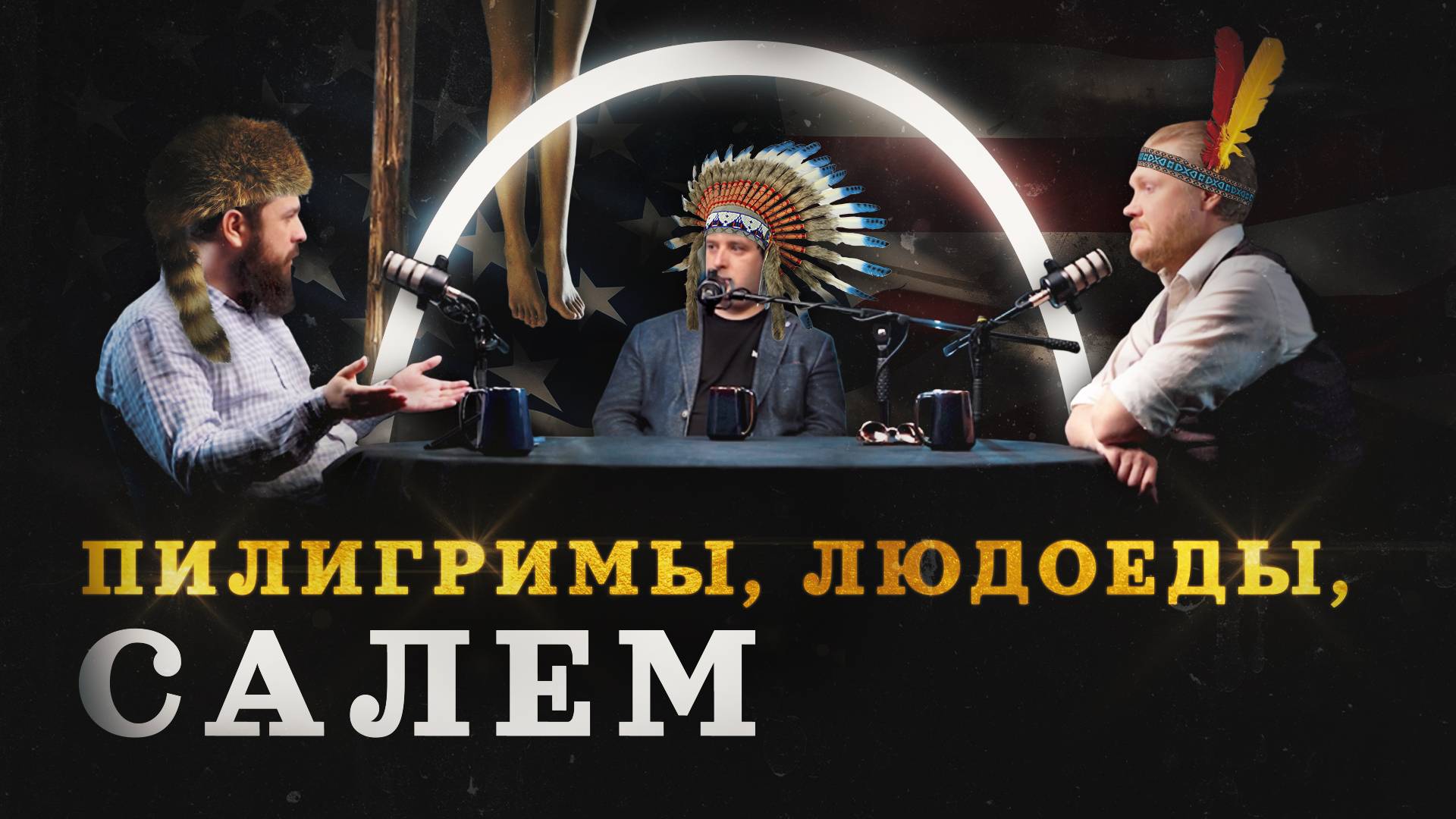 Пилигримы, людоеды, Салем: кто создавал Америку? (Реутов, Соколов, Гурков) / "Минутная История" смотреть онлайн