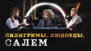 Пилигримы, людоеды, Салем: кто создавал Америку? (Реутов, Соколов, Гурков) / "Минутная История"