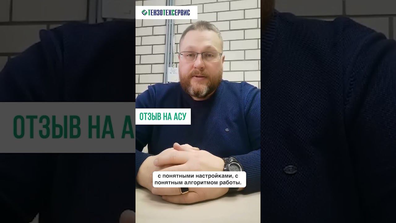 Отзыв клиента на АСУ БЗ смотреть онлайн