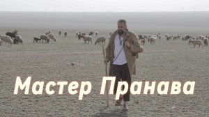 Подлинная Любовь!!! Мужская и женская реализация, взаимодействия в паре. Сборник 3. Мастер Пранава