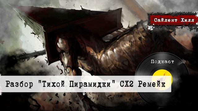 Подкаст #14 Про В-Туберов | Обзор Ремейка от Пирамидки | смотреть онлайн