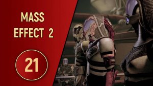 ПРОХОЖДЕНИЕ MASS EFFECT 2 - ЧАСТЬ 21 - КИЛА'СЕЛАЙ