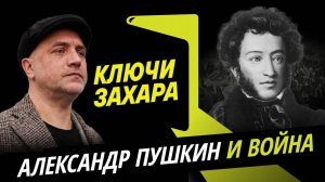 Захар Прилепин. Информационная война Александра Пушкина