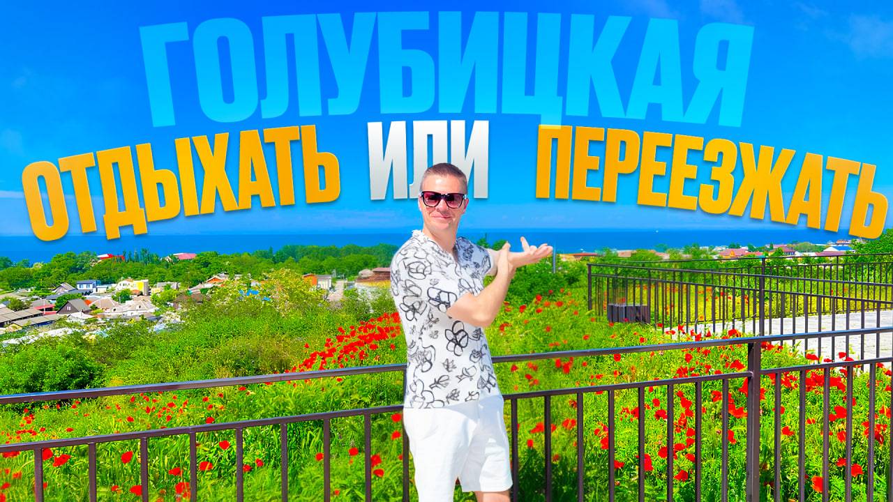 ГОЛУБИЦКАЯ! ЛУЧШЕЕ МЕСТО ДЛЯ ОТДЫХА С ДЕТЬМИ! Или нет? Разберёмся👌🏻