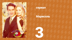 Марисоль 3 серия (сериал, 1996)