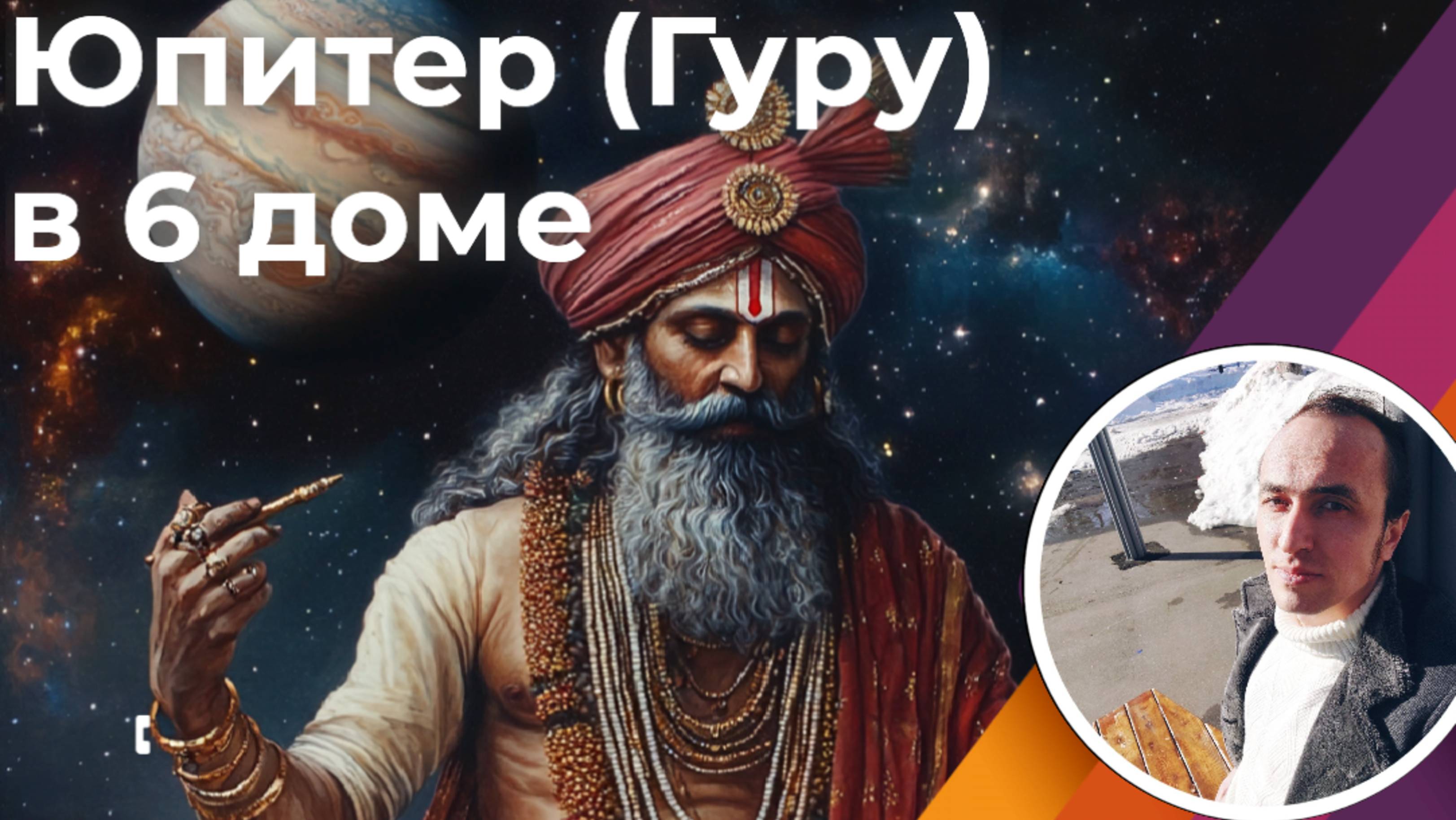 Юпитер в 6 доме по Джйотиш смотреть онлайн