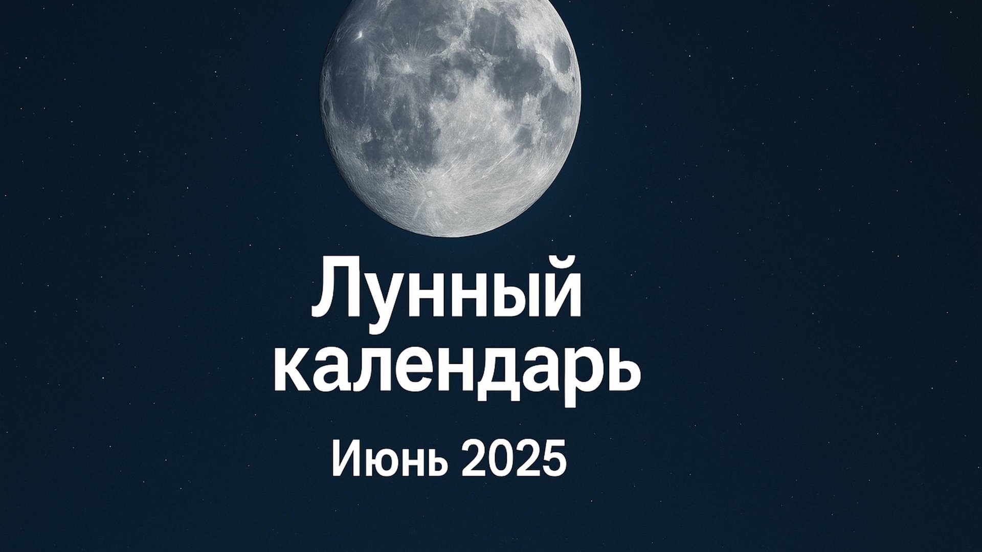 Лунный календарь на июнь 2025 для садовода и огородника