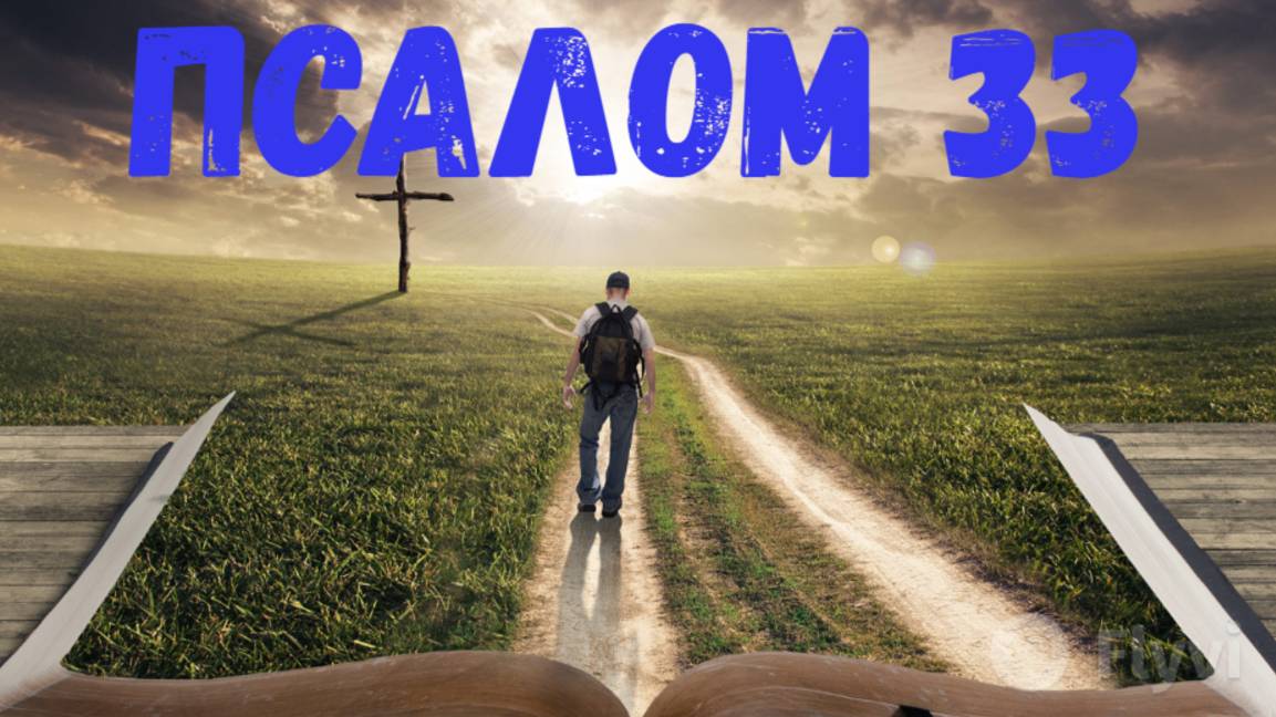 Псалом 33