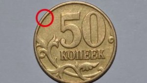 Очень дорогая монета 50 копеек 2001 года. Куда её дел Московский монетный двор?