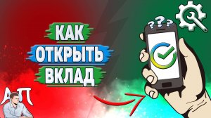 Как открыть вклад в Сбербанке?