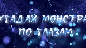 Угадай монстра по глазам