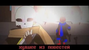 Песня "ничья" [Undertale🔥эррор против инка🎨]