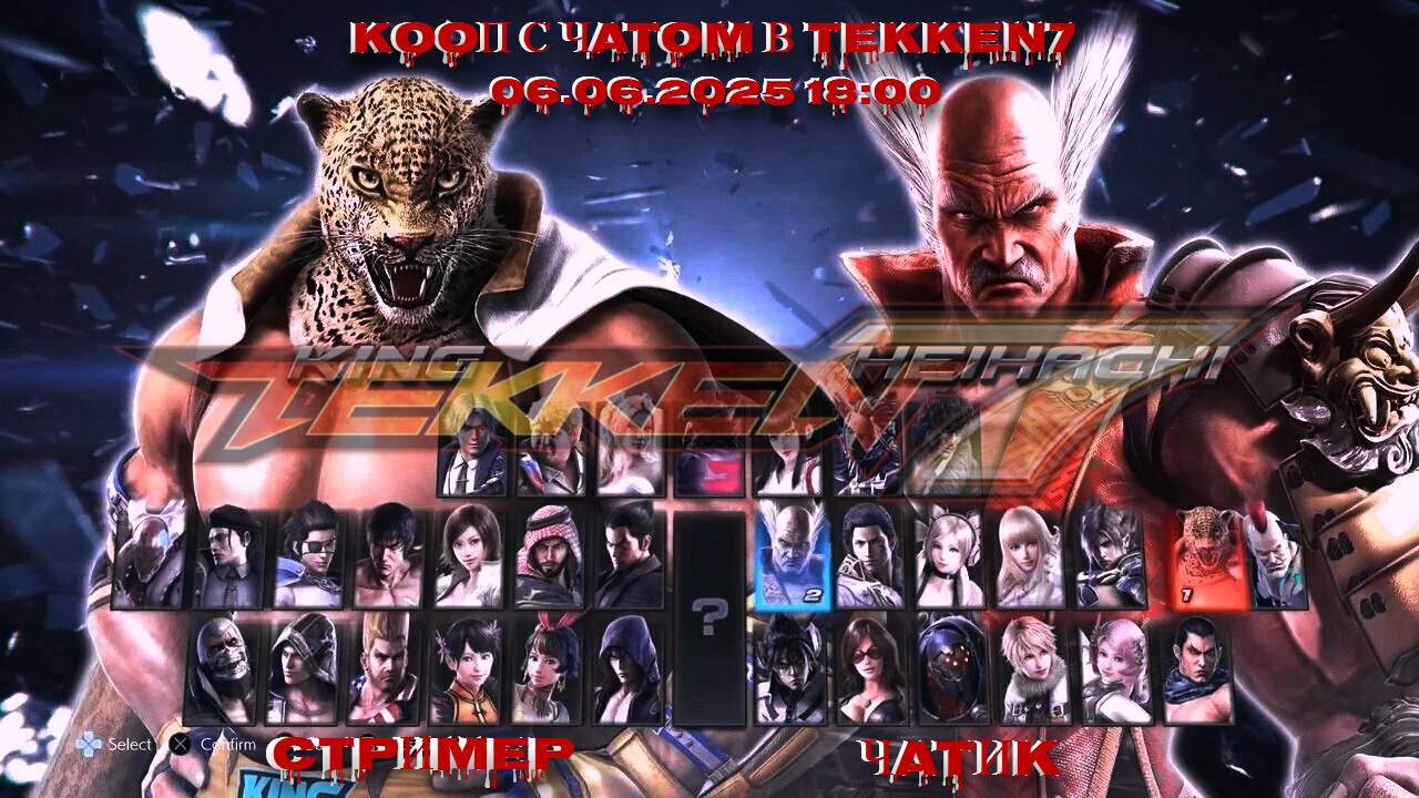 Tekken 7 (2017) Стример против чата | PC (06.06.2025)