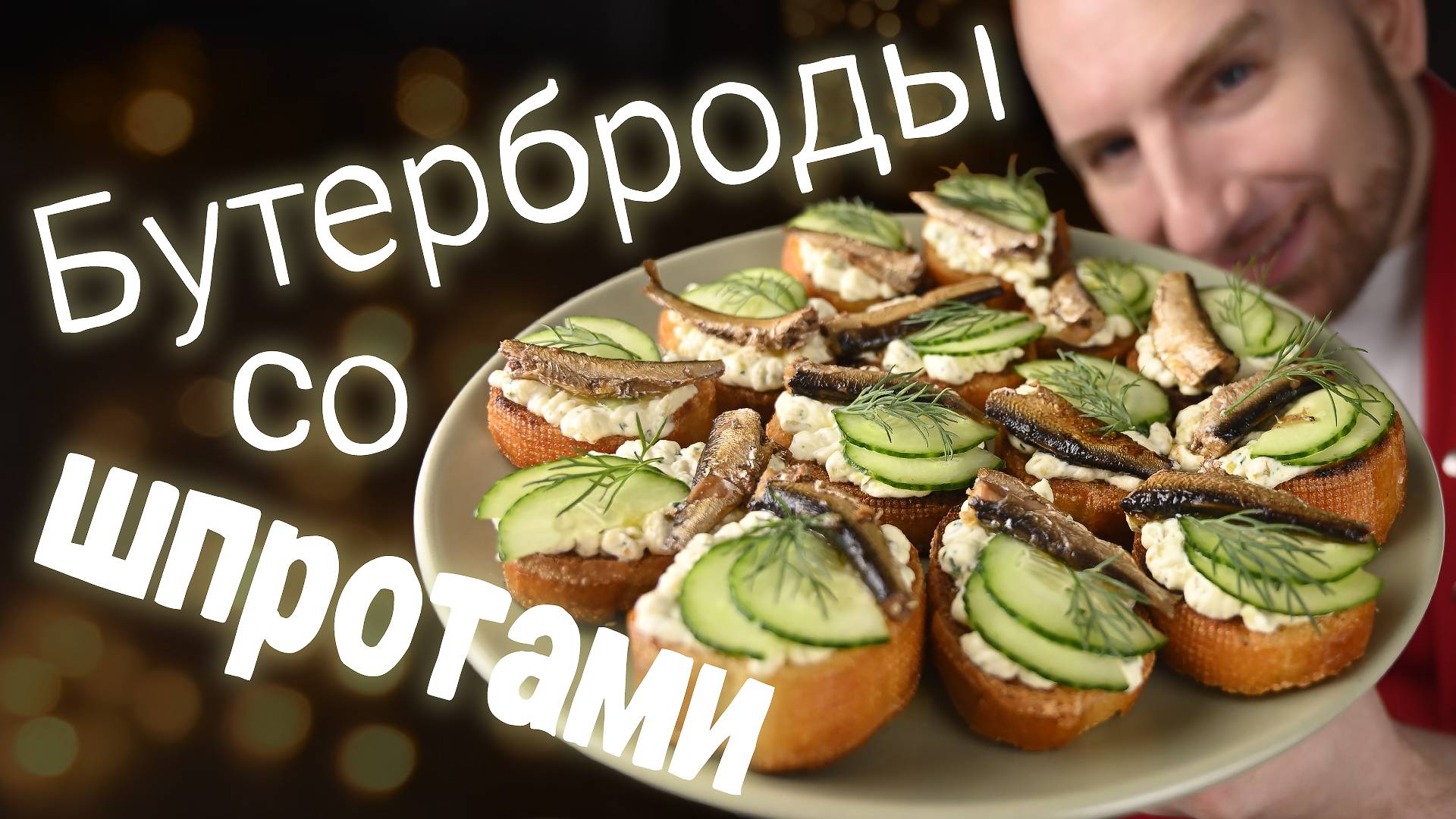 Бутерброды со шпротами на новогодний стол смотреть онлайн