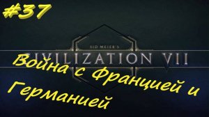 Sid Meier's Civilization 7 37 серия