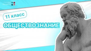 11 класс. Обществознание. Государство в экономике