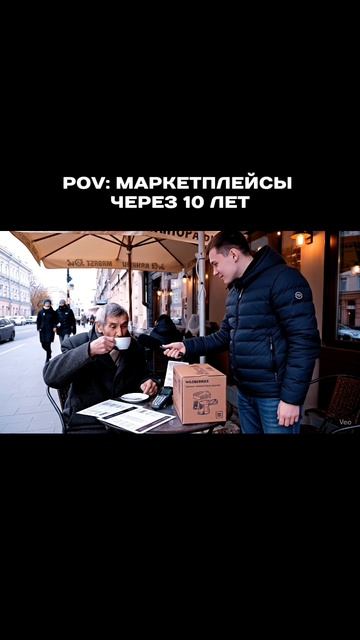 Маркетплейсы через 10 лет смотреть онлайн