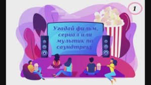Угадай-КА #1 Угадай фильм, сериал или мультик по саундтреку