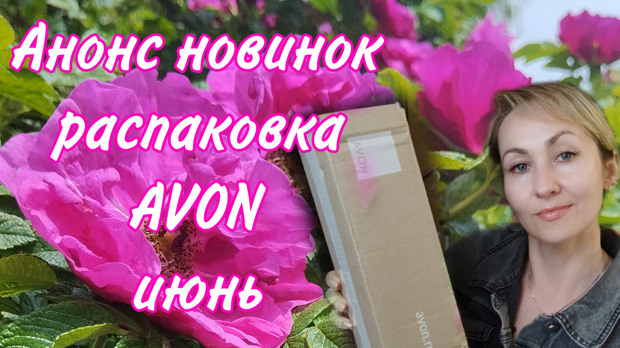 ЗАКАЗ AVON июнь '25