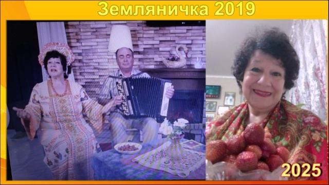 Земляничка от Натальи 2019 - 2025