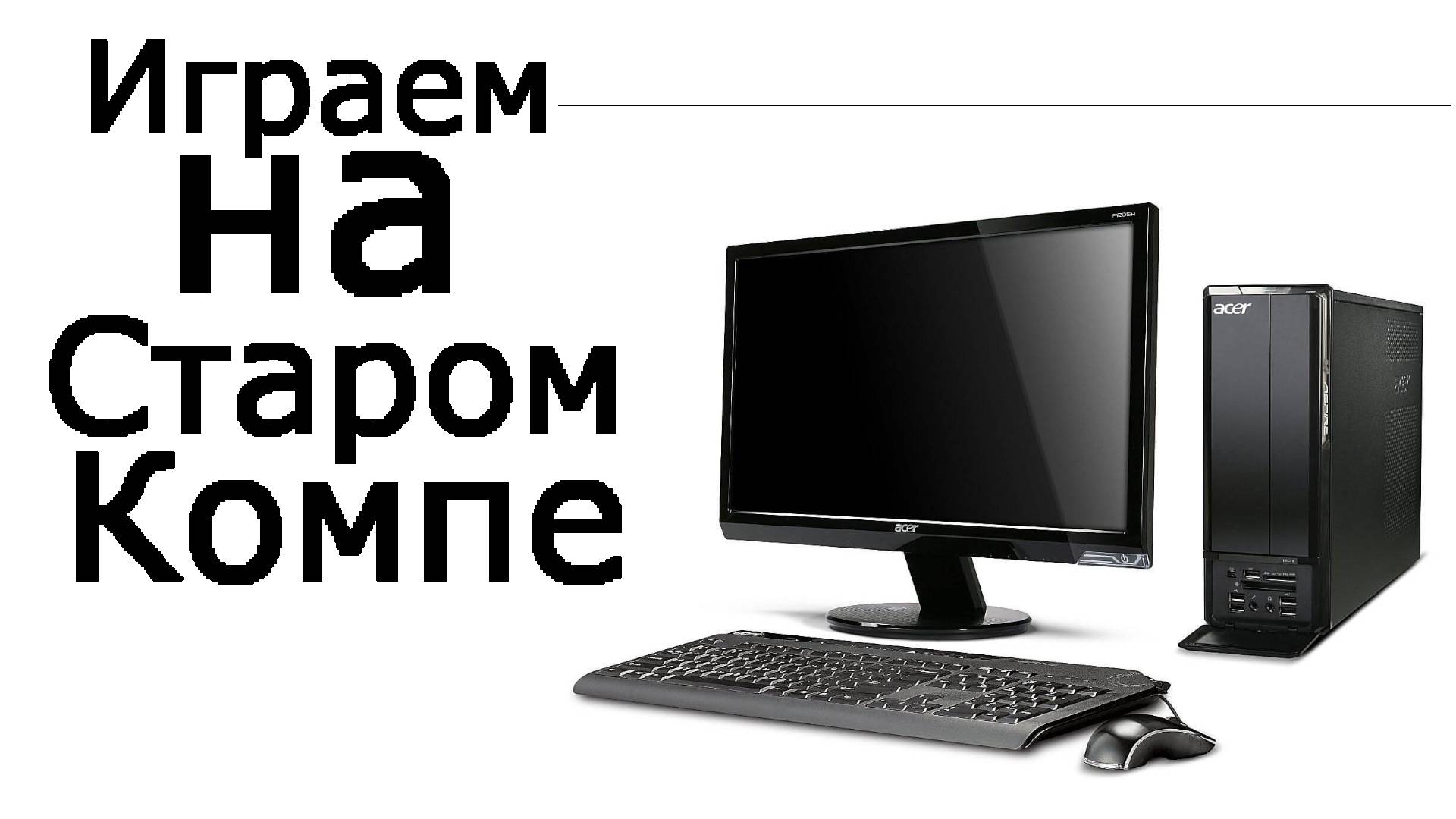 играем в игры на компе.