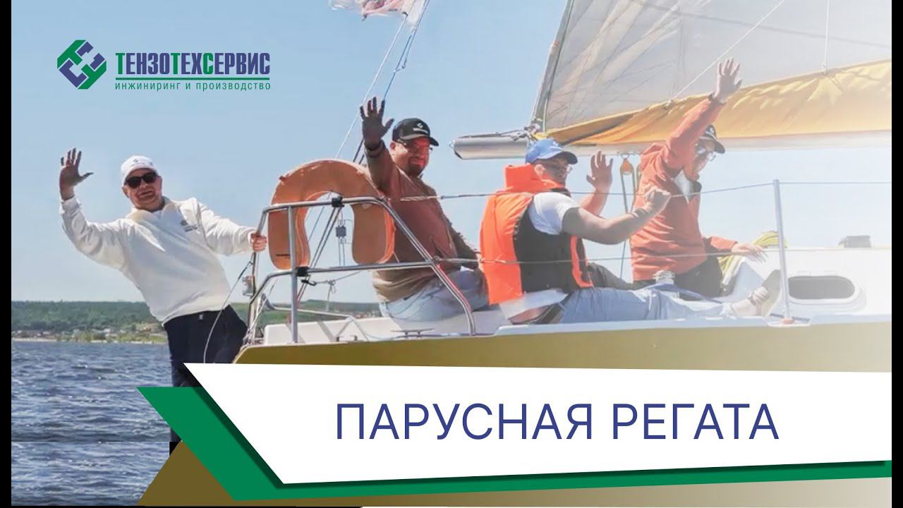 Корпоративная жизнь ‭«ТЕНЗОТЕХСЕРВИС»: Парусная Регата-2024‬ смотреть онлайн