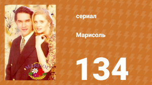 Марисоль 134 серия (сериал, 1996)