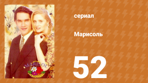Марисоль 52 серия (сериал, 1996)