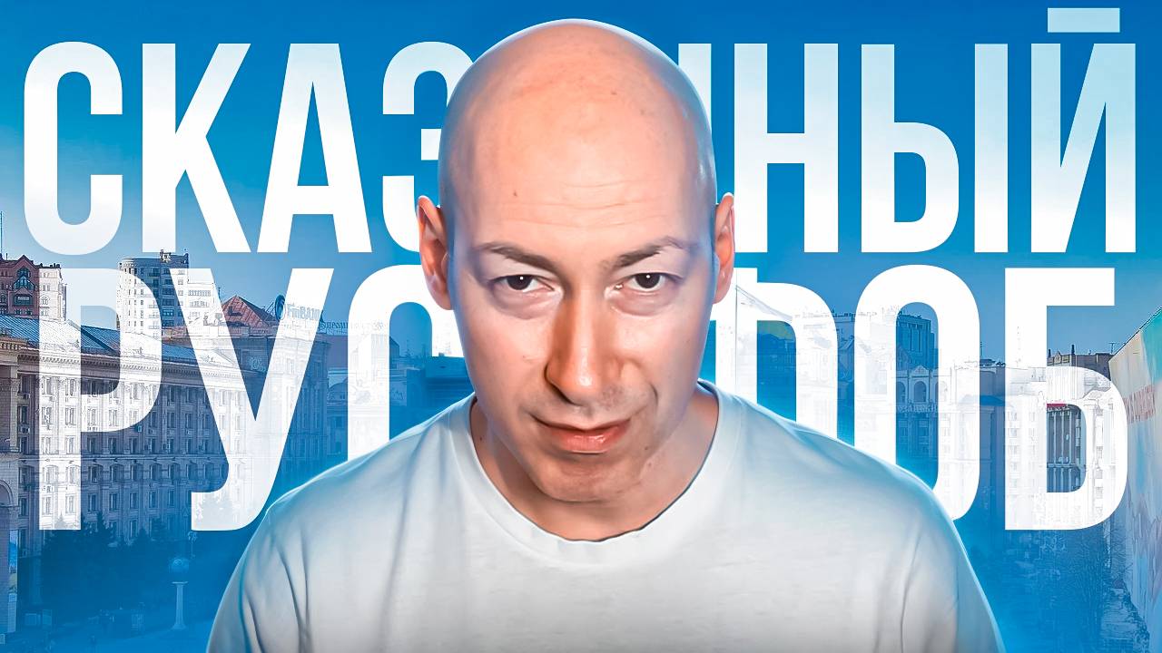 Дмитрий Гордон: сказочный русофоб