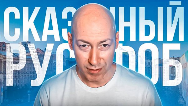 Дмитрий Гордон: сказочный русофоб