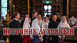 Источник духовный. Духовный стих Святой Троице. Рогожское, 2025