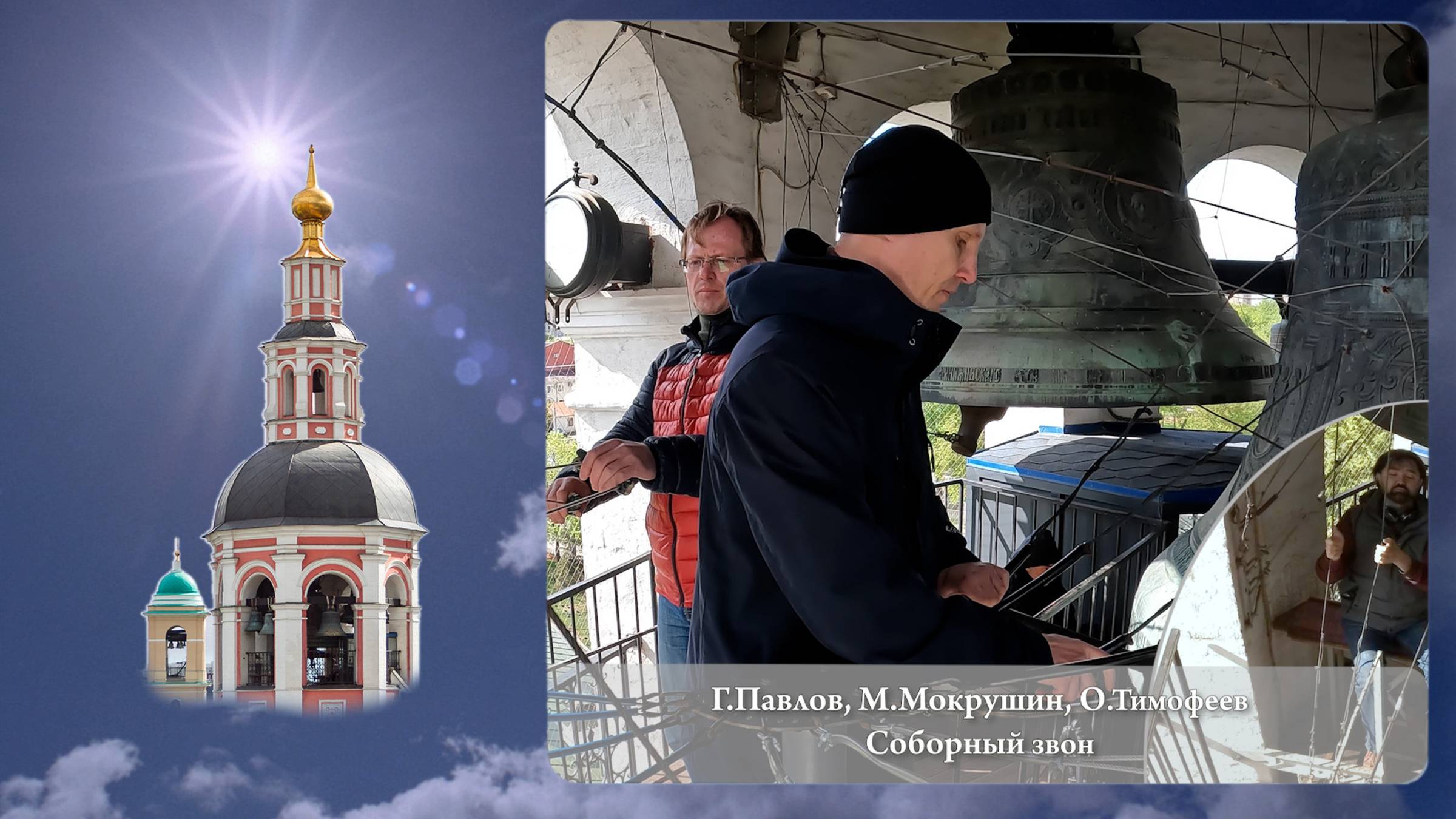 Григорий Павлов, Олег Тимофеев, Максим Мокрушин. Соборный звон (фрагмент 2). МПФ, 05.05.2023г смотреть онлайн