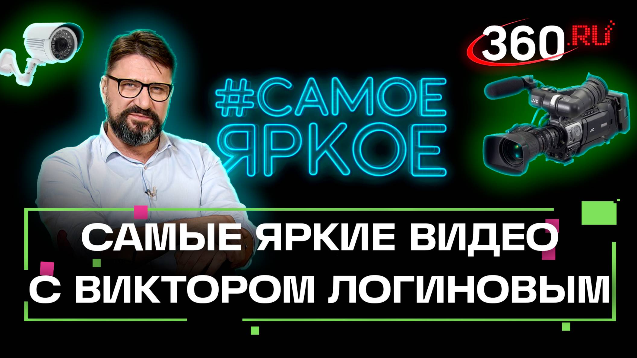 Смешные видео вместе с Виктором Логиновым. Самое яркое